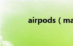 airpods（max支持安卓嗎）