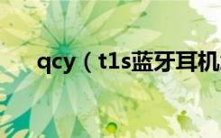 qcy（t1s藍(lán)牙耳機(jī)怎么連接安卓手機(jī)）