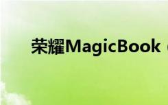 榮耀MagicBook（14什么散熱系統(tǒng)）