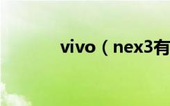 vivo（nex3有沒有線性馬達(dá)）