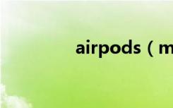 airpods（max有降噪嗎）