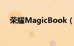 榮耀MagicBook（14的屏幕分辯率是）