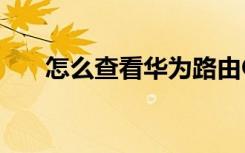 怎么查看華為路由Q2（Pro的IP地?）