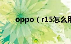 oppo（r15怎么用動態(tài)圖片做壁紙）