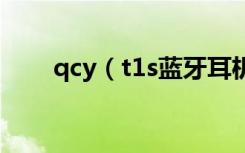 qcy（t1s藍(lán)牙耳機(jī)怎么看剩余電量）
