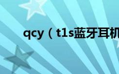 qcy（t1s藍(lán)牙耳機(jī)怎么連接iPhone）
