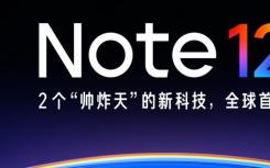紅米Note 12正式確認(rèn)10月上市