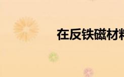在反鐵磁材料中存儲(chǔ)信息