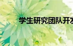學(xué)生研究團(tuán)隊(duì)開(kāi)發(fā)混合火箭發(fā)動(dòng)機(jī)
