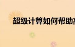 超級(jí)計(jì)算如何幫助高分辨率X射線(xiàn)成像