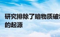 研究排除了暗物質(zhì)破壞作為星系中心額外輻射的起源