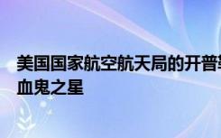 美國(guó)國(guó)家航空航天局的開(kāi)普勒望遠(yuǎn)鏡意外發(fā)現(xiàn)了太空中的吸血鬼之星