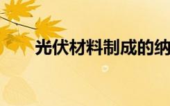 光伏材料制成的納米點(diǎn)支持波導(dǎo)模式