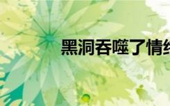 黑洞吞噬了情緒變化中的星星