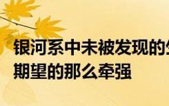 銀河系中未被發(fā)現(xiàn)的生命的觀念并沒有我們所期望的那么牽強