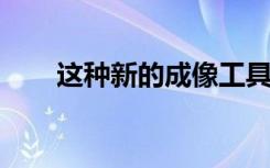 這種新的成像工具可以實(shí)時(shí)檢測(cè)肺癌