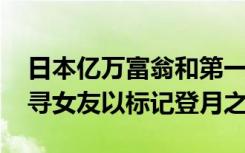 日本億萬富翁和第一架SpaceX Flyer取消搜尋女友以標記登月之旅