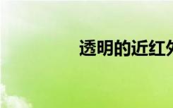透明的近紅外發(fā)光二極管