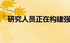 研究人員正在構(gòu)建強(qiáng)大實(shí)用的量子計(jì)算機(jī)