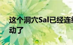 這個洞穴Sal已經(jīng)連續(xù)7年沒有從同一地點移動了