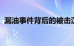 漏油事件背后的被擊沉的船從毛里求斯沉沒(méi)