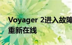 Voyager 2進(jìn)入故障保護(hù)模式 但工程師將其重新在線(xiàn)