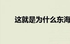 這就是為什么東海岸的冬季令人失望
