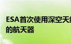 ESA首次使用深空天線控制兩個帶有一個天線的航天器