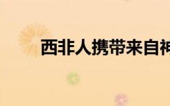 西非人攜帶來自神秘古人類的DNA