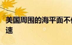 美國周圍的海平面不僅在上升而且還在逐年加速