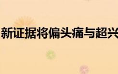 新證據(jù)將偏頭痛與超興奮性視覺大腦聯(lián)系起來