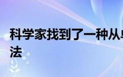 科學(xué)家找到了一種從單粒月塵中提取信息的方法