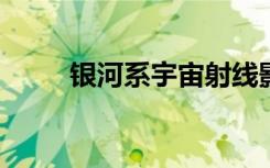 銀河系宇宙射線影響土衛(wèi)六的大氣