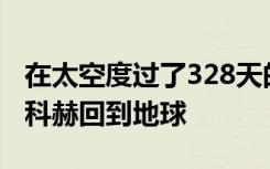 在太空度過了328天的ISS宇航員克里斯蒂娜·科赫回到地球
