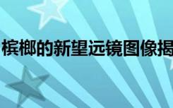 檳榔的新望遠鏡圖像揭示了其神秘調(diào)光的細節(jié)