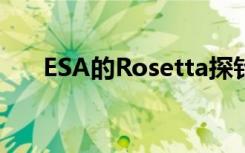 ESA的Rosetta探針發(fā)現(xiàn)67P彗星變色