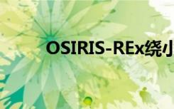 OSIRIS-REx繞小行星Bennu運(yùn)行