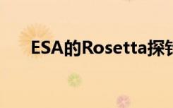 ESA的Rosetta探針發(fā)現(xiàn)67P彗星變色