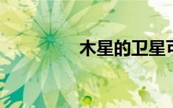 木星的衛(wèi)星可能彼此變暖