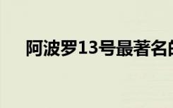 阿波羅13號(hào)最著名的名言起源于好萊塢