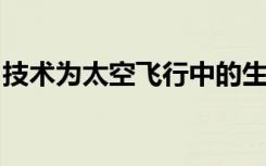 技術(shù)為太空飛行中的生物制造藥物提供了途徑