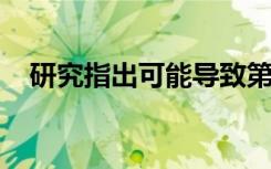 研究指出可能導(dǎo)致第一個(gè)有機(jī)分子的過(guò)程