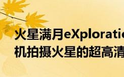 火星滿月eXploration航天器將通過(guò)8K攝像機(jī)拍攝火星的超高清圖像