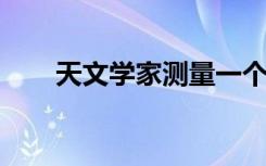 天文學(xué)家測(cè)量一個(gè)棕色矮星上的風(fēng)速