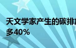 天文學(xué)家產(chǎn)生的碳排放量比澳大利亞平均水平多40%