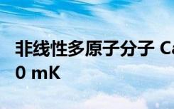 非線性多原子分子 CaOCH3激光冷卻至?700 mK