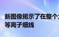 新圖像揭示了在整個(gè)太陽(yáng)大氣中編織的百萬(wàn)度等離子細(xì)線
