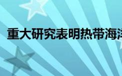 重大研究表明熱帶海洋將在未來十年內(nèi)崩潰