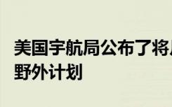 美國宇航局公布了將月球坑變成射電望遠(yuǎn)鏡的野外計(jì)劃