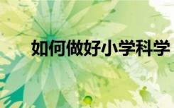如何做好小學(xué)科學(xué)《國旗怎樣升上去》